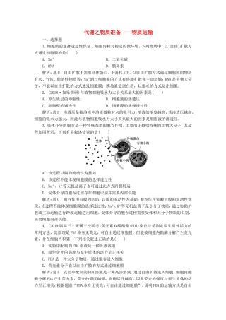 （江苏专版）高考生物二轮复习 专题二 代谢 主攻点之（一）代谢之物质准备——物质运输练习（含解析）-人教版高三全册生物试题
