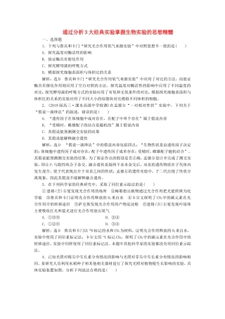 （江苏专版）高考生物二轮复习 专题六 实验 主攻点之（二）通过分析3大经典实验掌握生物实验的思想精髓练习（含解析）-人教版高三全册生物试题