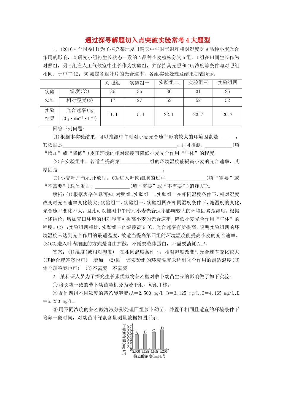 （江苏专版）高考生物二轮复习 专题六 实验 主攻点之（三）通过探寻解题切入点突破实验常考4大题型练习（含解析）-人教版高三全册生物试题_第1页