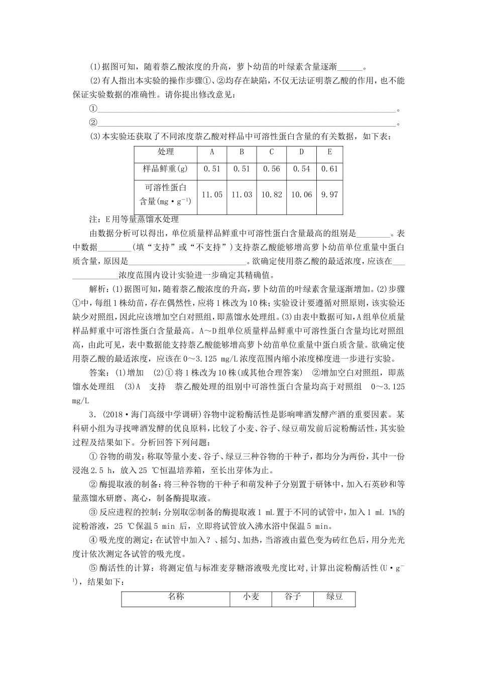（江苏专版）高考生物二轮复习 专题六 实验 主攻点之（三）通过探寻解题切入点突破实验常考4大题型练习（含解析）-人教版高三全册生物试题_第2页
