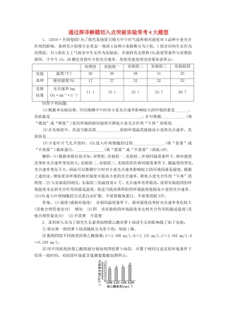 （江苏专版）高考生物二轮复习 专题六 实验 主攻点之（三）通过探寻解题切入点突破实验常考4大题型练习（含解析）-人教版高三全册生物试题