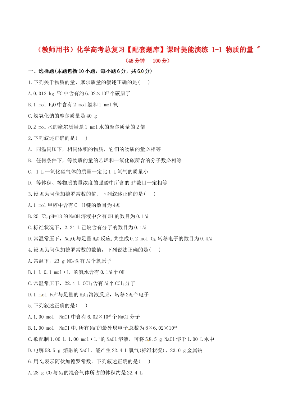 高考化学总复习 1-1 物质的量课时提能演练_第1页