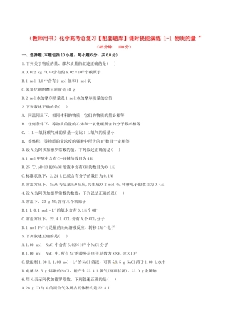 高考化学总复习 1-1 物质的量课时提能演练