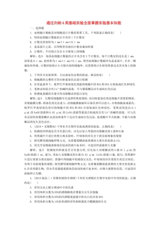 （江苏专版）高考生物二轮复习 专题六 实验 主攻点之（一）通过归纳4类基础实验全面掌握实验基本知能练习（含解析）-人教版高三全册生物试题