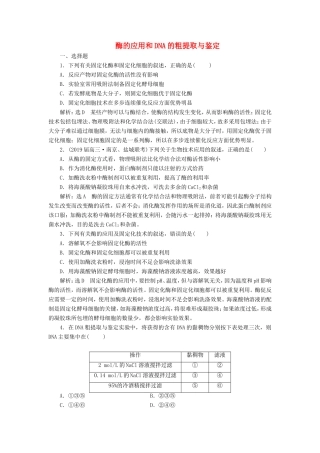 （江苏专版）高考生物二轮复习 专题七 生物技术实践 主攻点之（二）酶的应用和DNA的粗提取与鉴定练习（含解析）-人教版高三全册生物试题