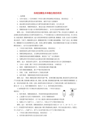 （江苏专版）高考生物二轮复习 专题七 生物技术实践 主攻点之（一）传统发酵技术和微生物的利用练习（含解析）-人教版高三全册生物试题