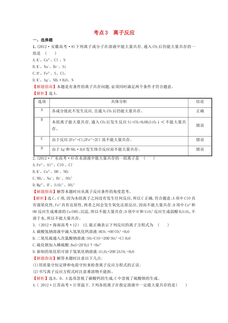 （新课标）高考化学 考点汇总 考点3 离子反应_第1页