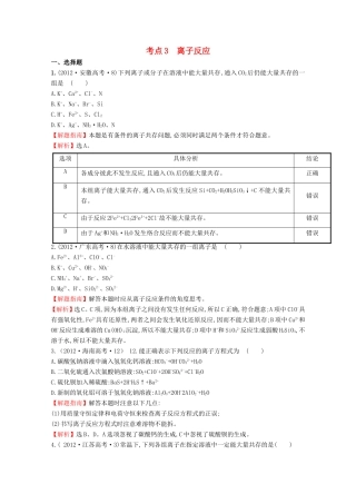 （新课标）高考化学 考点汇总 考点3 离子反应