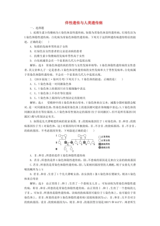 （江苏专版）高考生物二轮复习 专题三 遗传 主攻点之（三）第二课时 伴性遗传与人类遗传病练习（含解析）-人教版高三全册生物试题