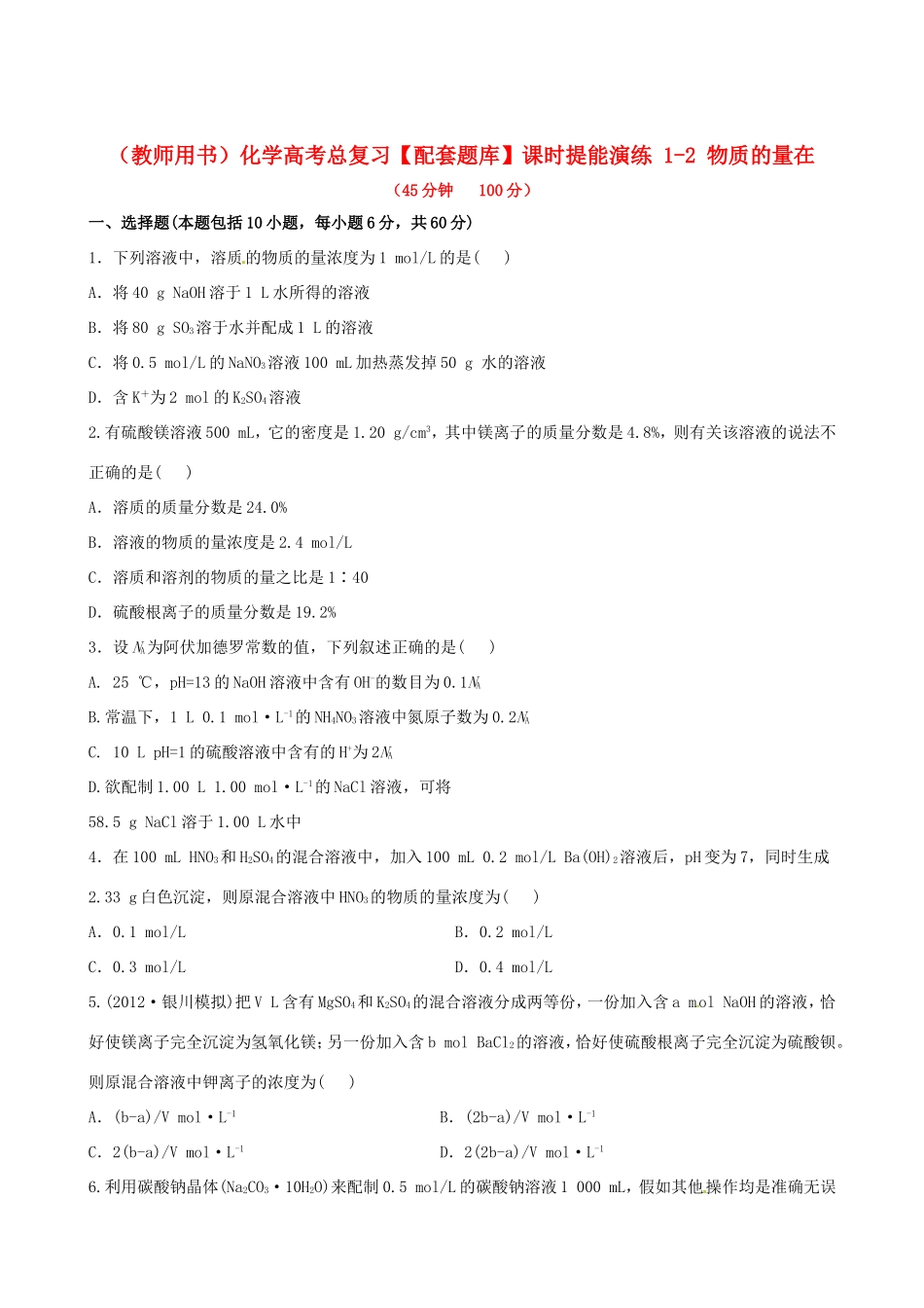 高考化学总复习 1-2 物质的量在课时提能演练_第1页