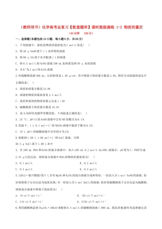 高考化学总复习 1-2 物质的量在课时提能演练