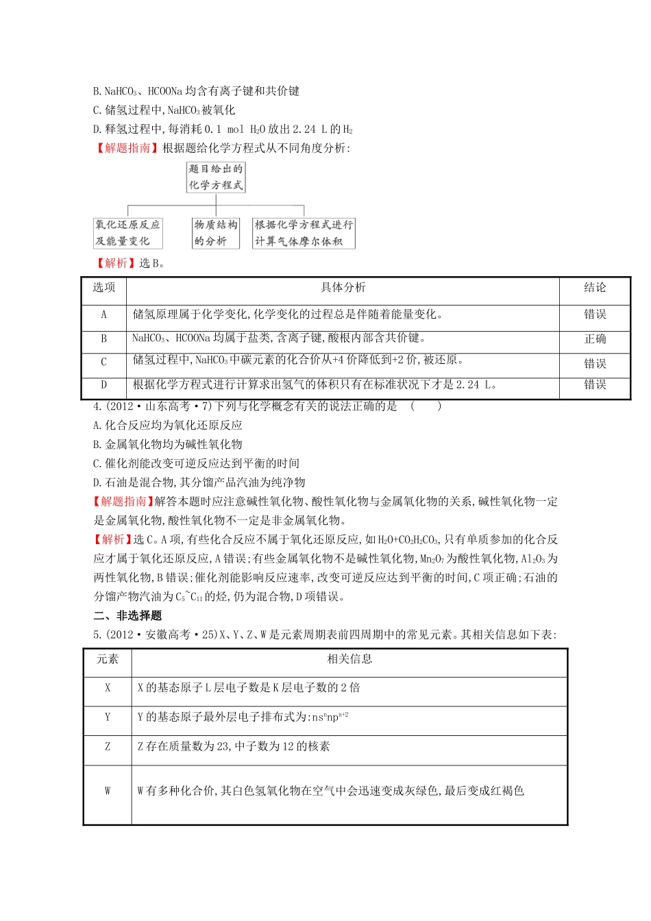 （新课标）高考化学 考点汇总 考点4 氧化还原反应_第2页