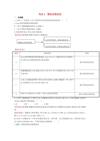 （新课标）高考化学 考点汇总 考点4 氧化还原反应