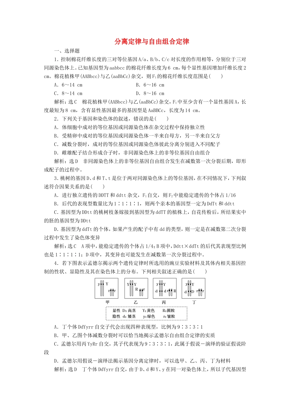 （江苏专版）高考生物二轮复习 专题三 遗传 主攻点之（三）第一课时 分离定律与自由组合定律练习（含解析）-人教版高三全册生物试题_第1页