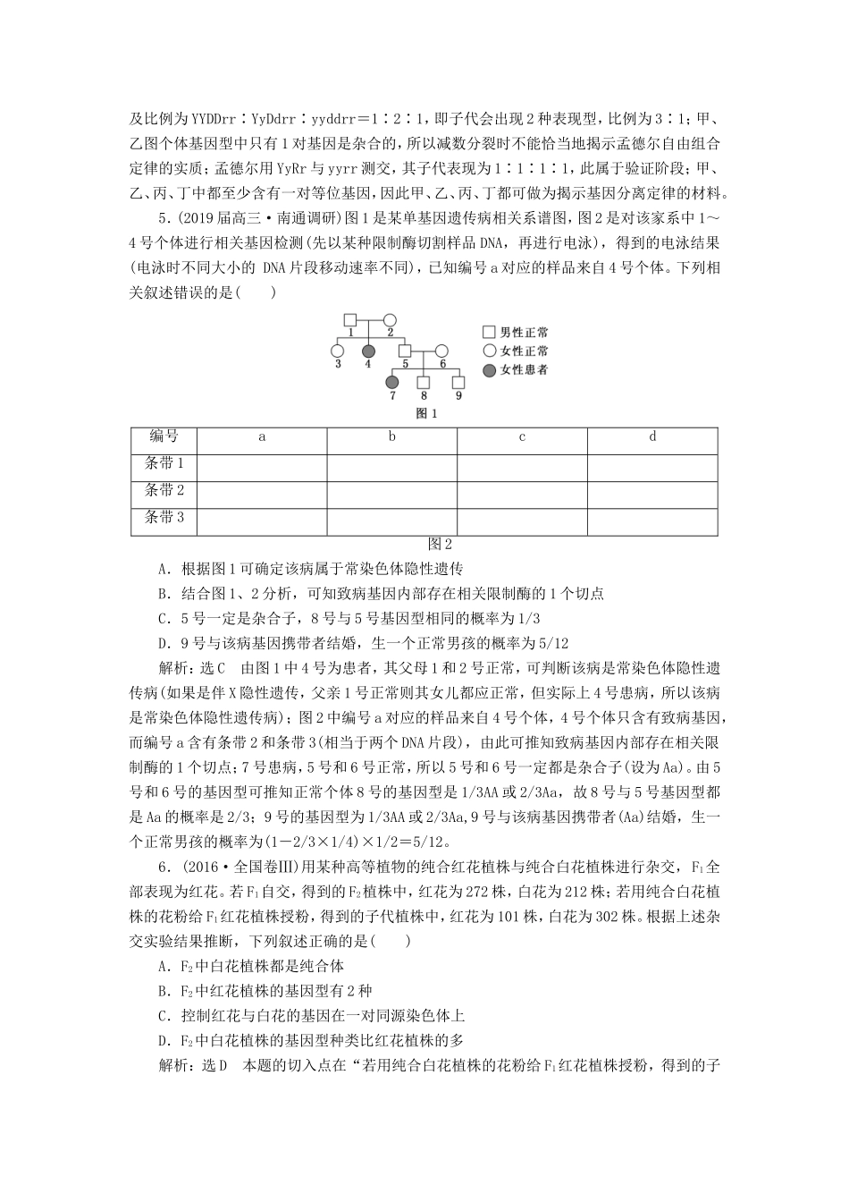（江苏专版）高考生物二轮复习 专题三 遗传 主攻点之（三）第一课时 分离定律与自由组合定律练习（含解析）-人教版高三全册生物试题_第2页