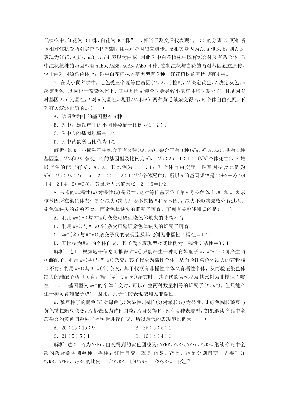 （江苏专版）高考生物二轮复习 专题三 遗传 主攻点之（三）第一课时 分离定律与自由组合定律练习（含解析）-人教版高三全册生物试题_第3页