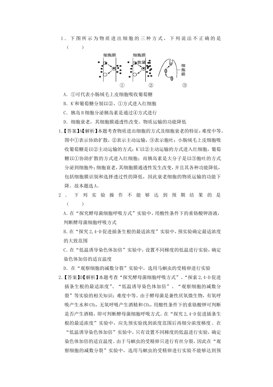 （新课标）高考生物预测汇编试题（含解析）_第1页