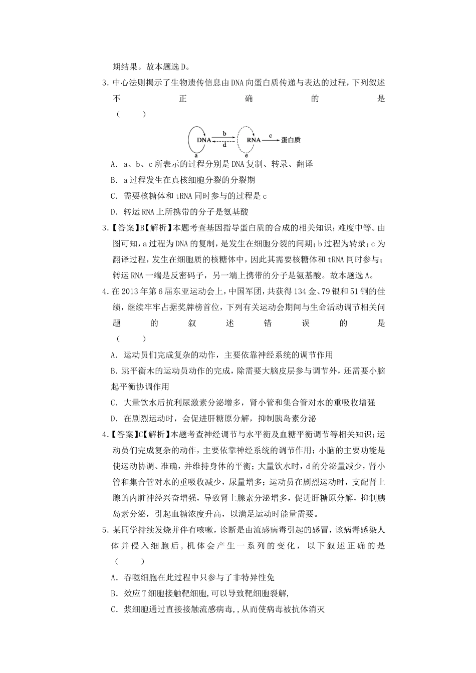 （新课标）高考生物预测汇编试题（含解析）_第2页