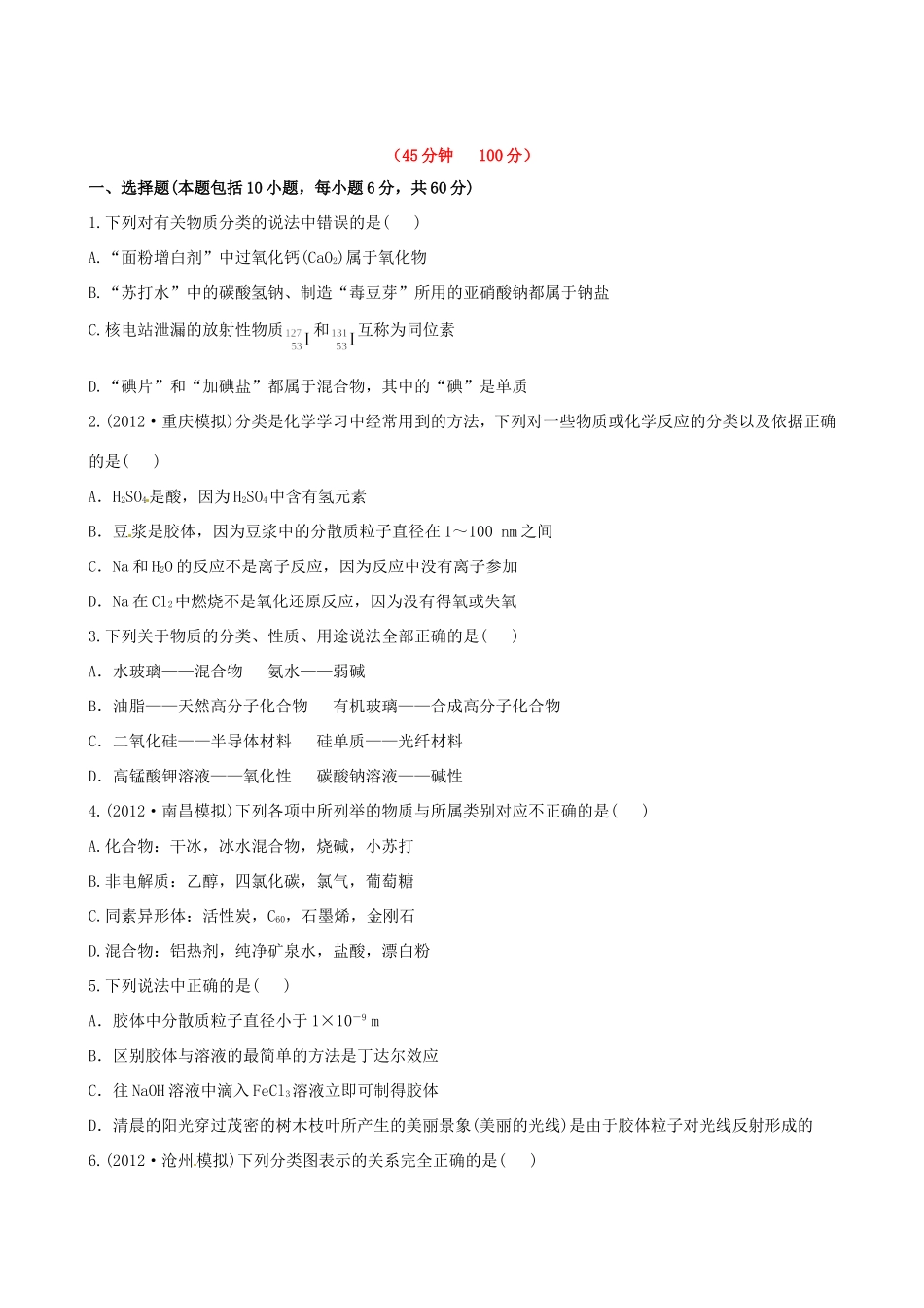 高考化学总复习 2-1 物质的分类课时提能演练_第1页