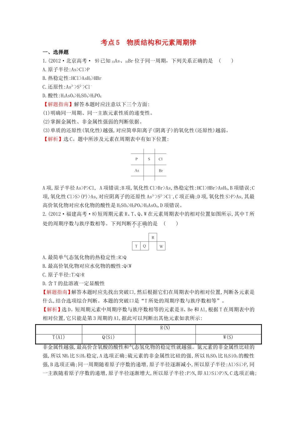 （新课标）高考化学 考点汇总 考点5 物质结构和元素周期律_第1页