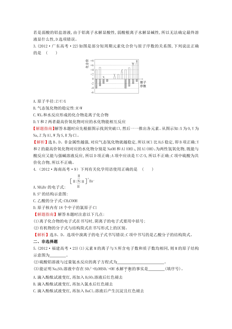 （新课标）高考化学 考点汇总 考点5 物质结构和元素周期律_第2页