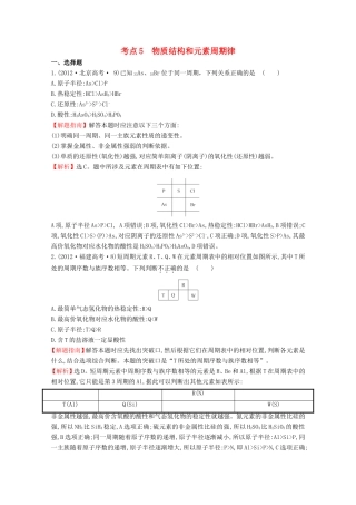 （新课标）高考化学 考点汇总 考点5 物质结构和元素周期律
