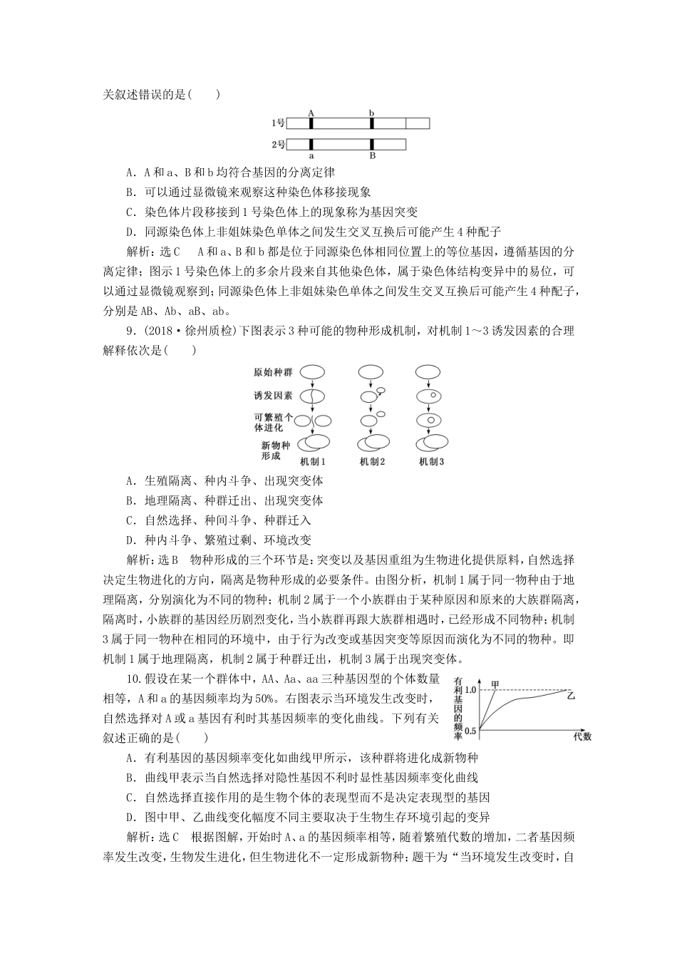（江苏专版）高考生物二轮复习 专题三 遗传 主攻点之（四）变异、育种与进化练习（含解析）-人教版高三全册生物试题_第3页