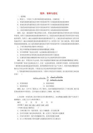 （江苏专版）高考生物二轮复习 专题三 遗传 主攻点之（四）变异、育种与进化练习（含解析）-人教版高三全册生物试题