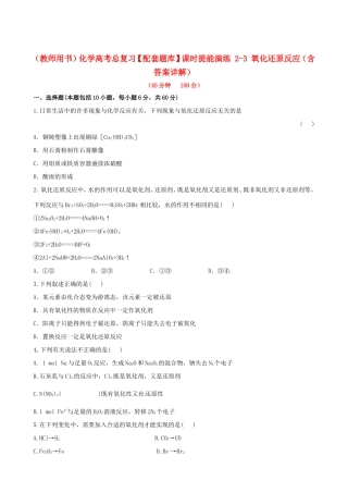 高考化学总复习 2-3 氧化还原反应课时提能演练