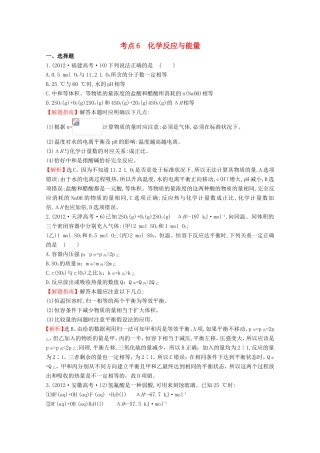 （新课标）高考化学 考点汇总 考点6 化学反应与能量