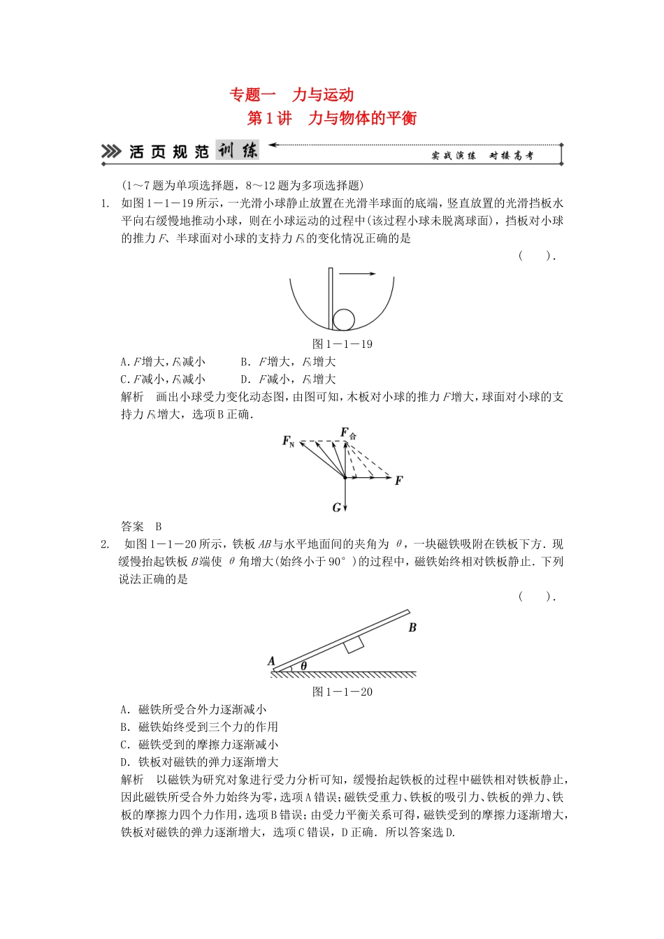 （新课标）高考物理二轮复习简易通 第1讲 力与物体的平衡_第1页