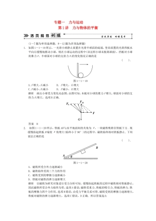 （新课标）高考物理二轮复习简易通 第1讲 力与物体的平衡