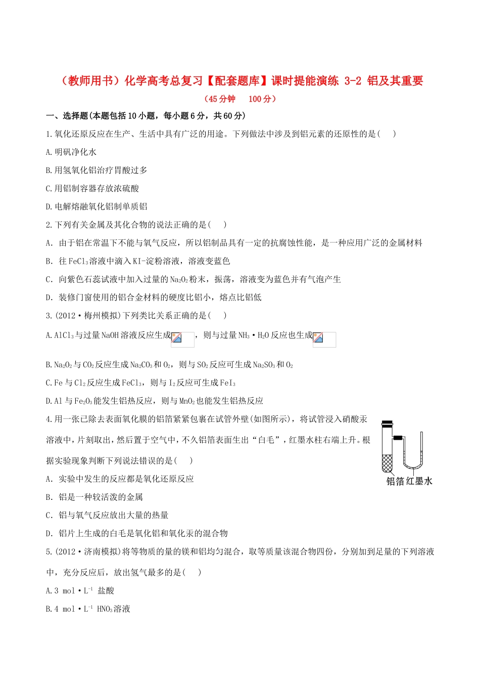 高考化学总复习 3-2 铝及其重要课时提能演练_第1页