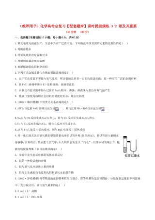高考化学总复习 3-2 铝及其重要课时提能演练
