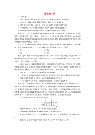 （江苏专版）高考生物二轮复习 专题三 遗传 主攻点之（一）基因的本质练习（含解析）-人教版高三全册生物试题