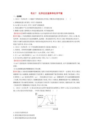 （新课标）高考化学 考点汇总 考点7 化学反应速率和化学平衡