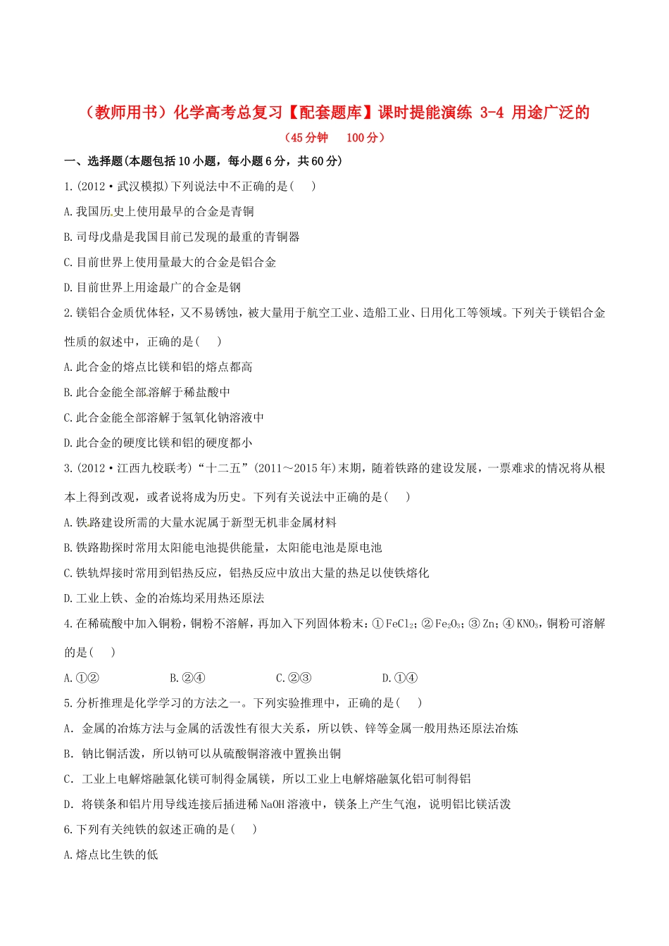 高考化学总复习 3-4 用途广泛的课时提能演练_第1页