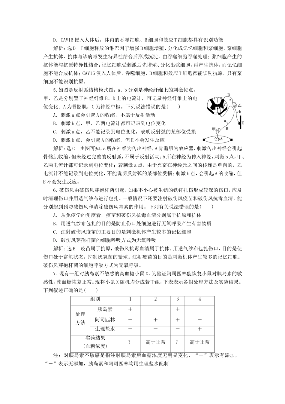 （江苏专版）高考生物二轮复习 专题四 调节 主攻点之（二）第二课时 免疫调节及与生命活动调节有关的实验设计和分析练习（含解析）-人教版高三全册生物试题_第2页
