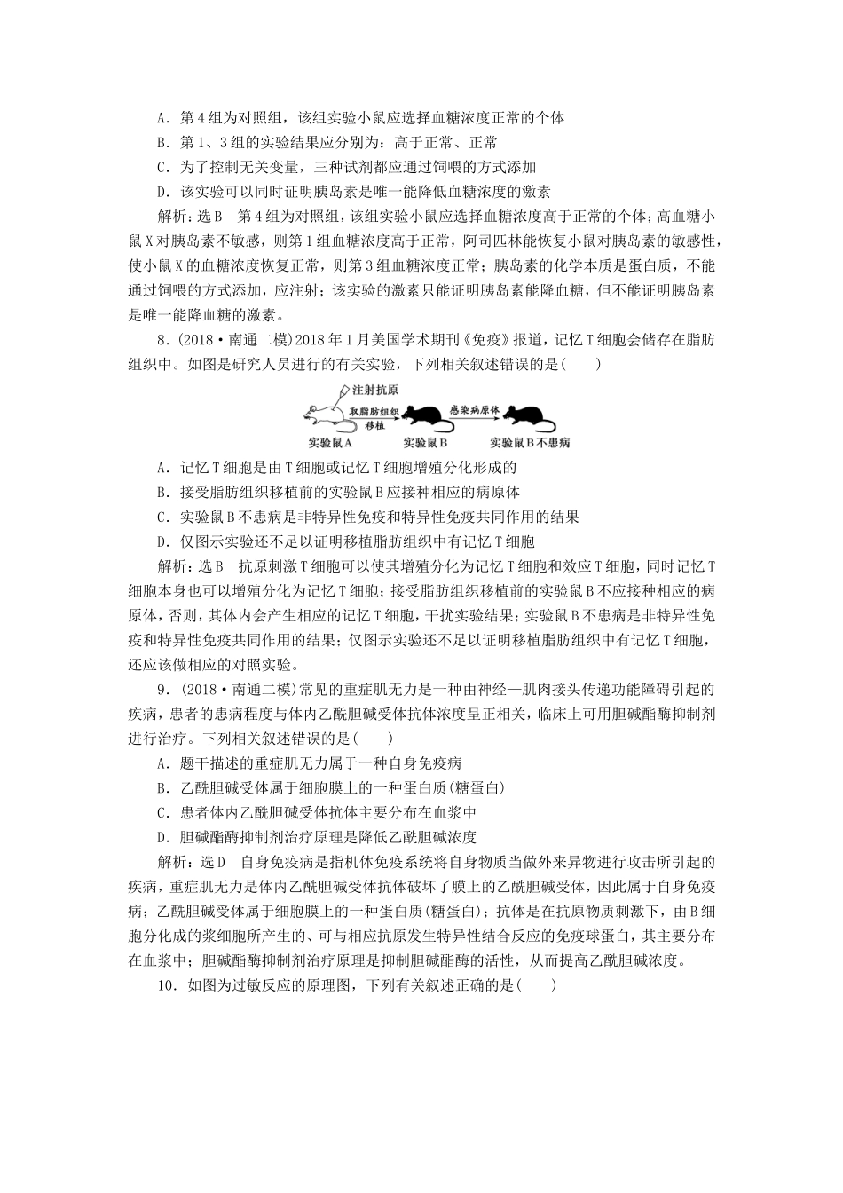 （江苏专版）高考生物二轮复习 专题四 调节 主攻点之（二）第二课时 免疫调节及与生命活动调节有关的实验设计和分析练习（含解析）-人教版高三全册生物试题_第3页