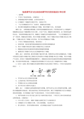 （江苏专版）高考生物二轮复习 专题四 调节 主攻点之（二）第二课时 免疫调节及与生命活动调节有关的实验设计和分析练习（含解析）-人教版高三全册生物试题