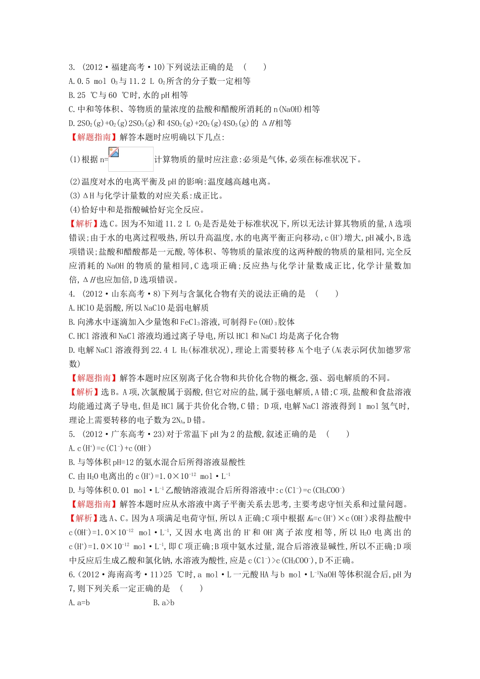 （新课标）高考化学 考点汇总 考点8 电解质溶液_第2页