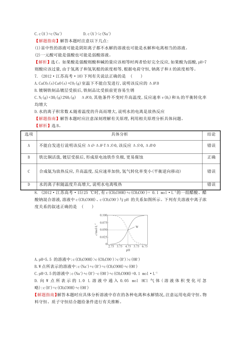 （新课标）高考化学 考点汇总 考点8 电解质溶液_第3页