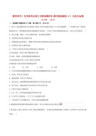 高考化学总复习 4-1 无机非金属课时提能演练
