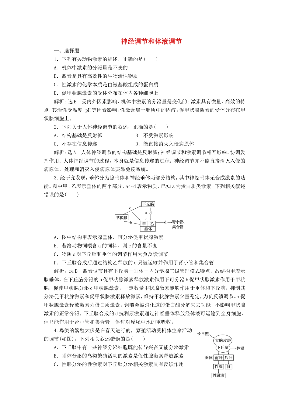 （江苏专版）高考生物二轮复习 专题四 调节 主攻点之（二）第一课时 神经调节和体液调节练习（含解析）-人教版高三全册生物试题_第1页
