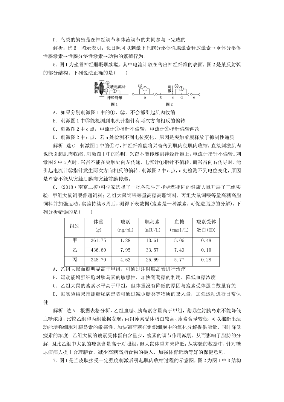 （江苏专版）高考生物二轮复习 专题四 调节 主攻点之（二）第一课时 神经调节和体液调节练习（含解析）-人教版高三全册生物试题_第2页