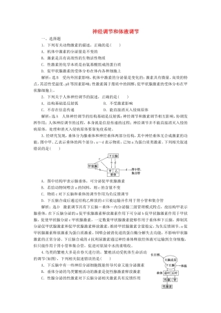 （江苏专版）高考生物二轮复习 专题四 调节 主攻点之（二）第一课时 神经调节和体液调节练习（含解析）-人教版高三全册生物试题