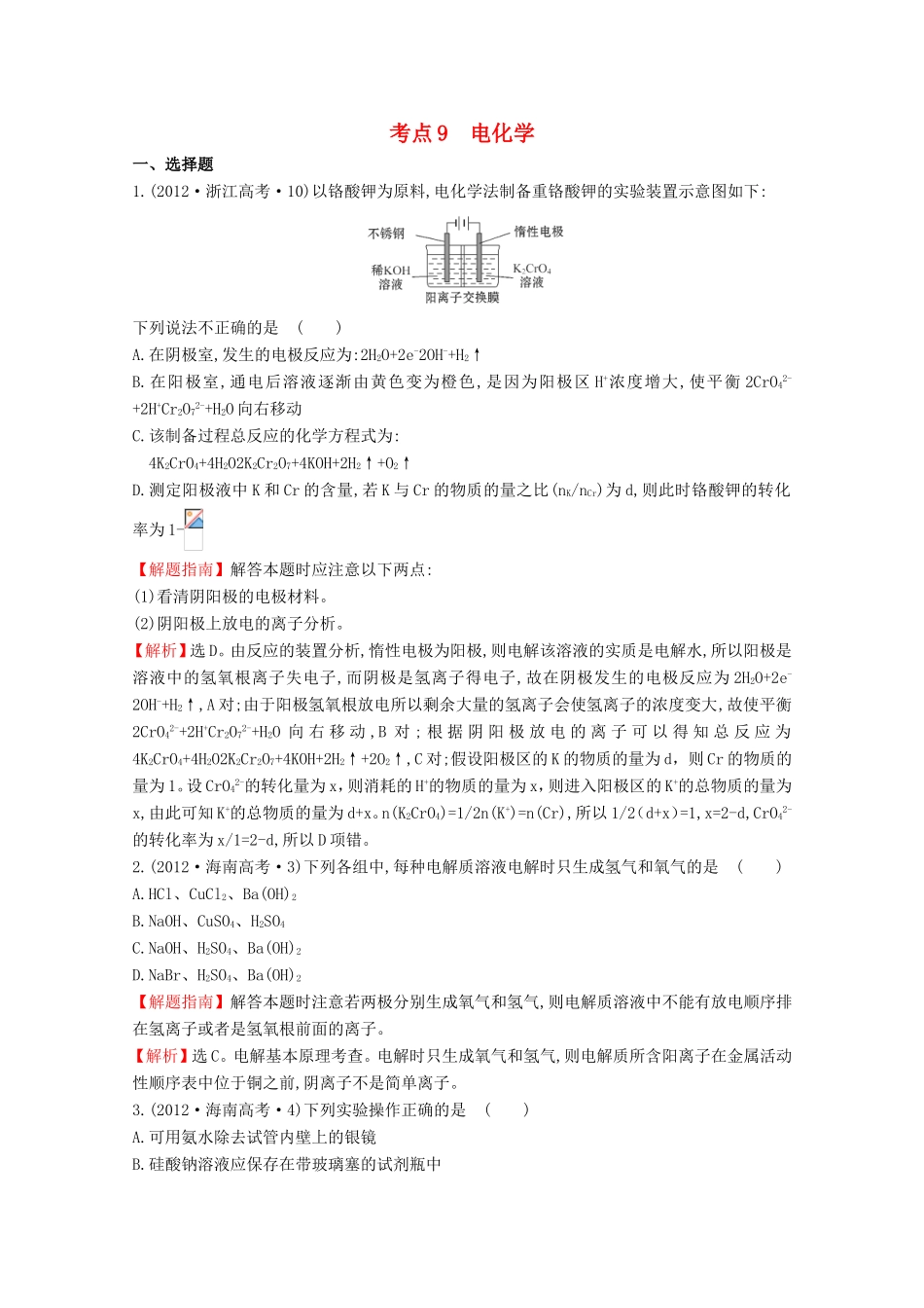 （新课标）高考化学 考点汇总 考点9 电化学_第1页