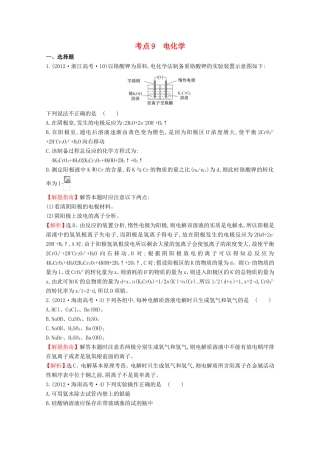 （新课标）高考化学 考点汇总 考点9 电化学