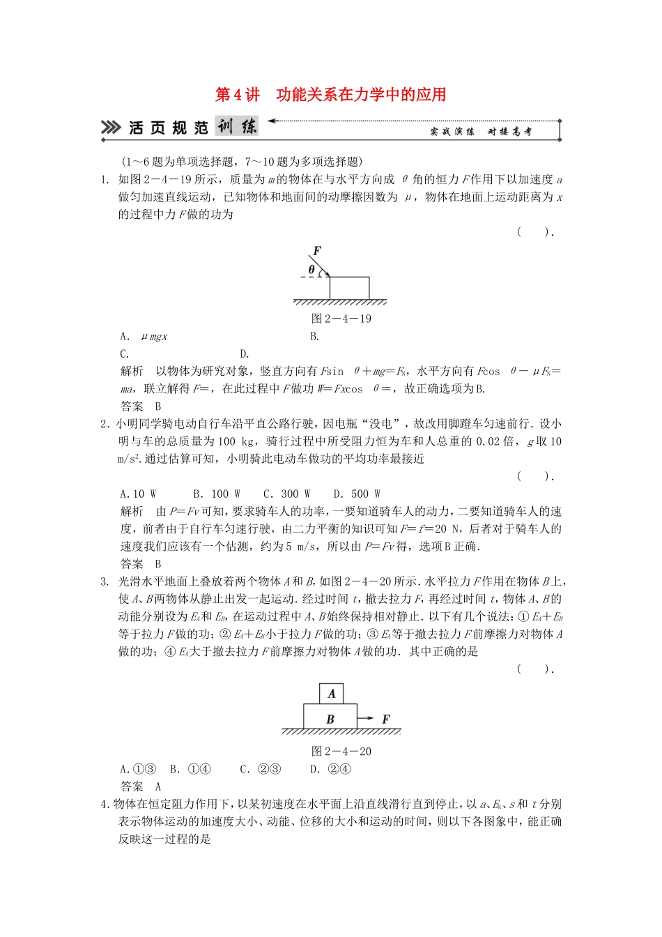 （新课标）高考物理二轮复习简易通 第4讲 功能关系在力学中的应用_第1页