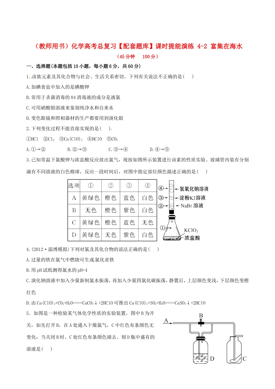 高考化学总复习 4-2 富集在海水课时提能演练_第1页